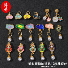 景泰蓝滴油镶钻石珍珠荷叶古风旗袍挂饰小吊坠挂件平安扣吊坠配件