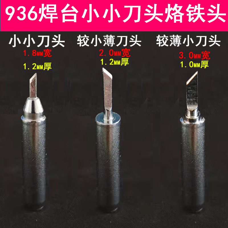 936特小刀头烙铁头969 236焊台1.0mm薄小刀维修手机除胶焊接