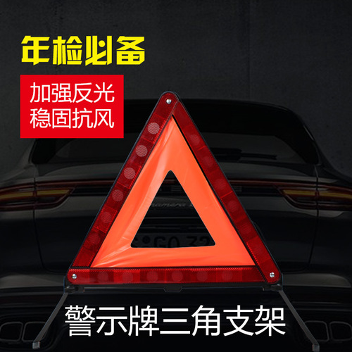 Vehicle-mounted warning triangle, folding car emergency tripod, annual inspection safety emergency car reflective tripod
