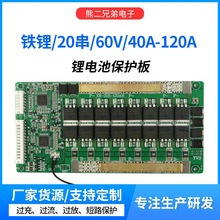 20串铁锂60V锂电池保护板负极同口大电流40A至120A带均衡和温控