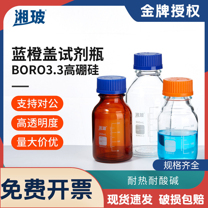湘玻玻璃蓝盖试剂瓶透明棕色高硼硅丝口带刻度厂家实验室取样
