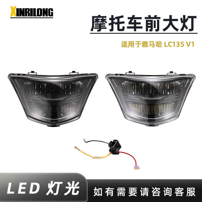 适用于雅马哈LC135V1摩托车改装LED车灯远近光大灯前照灯