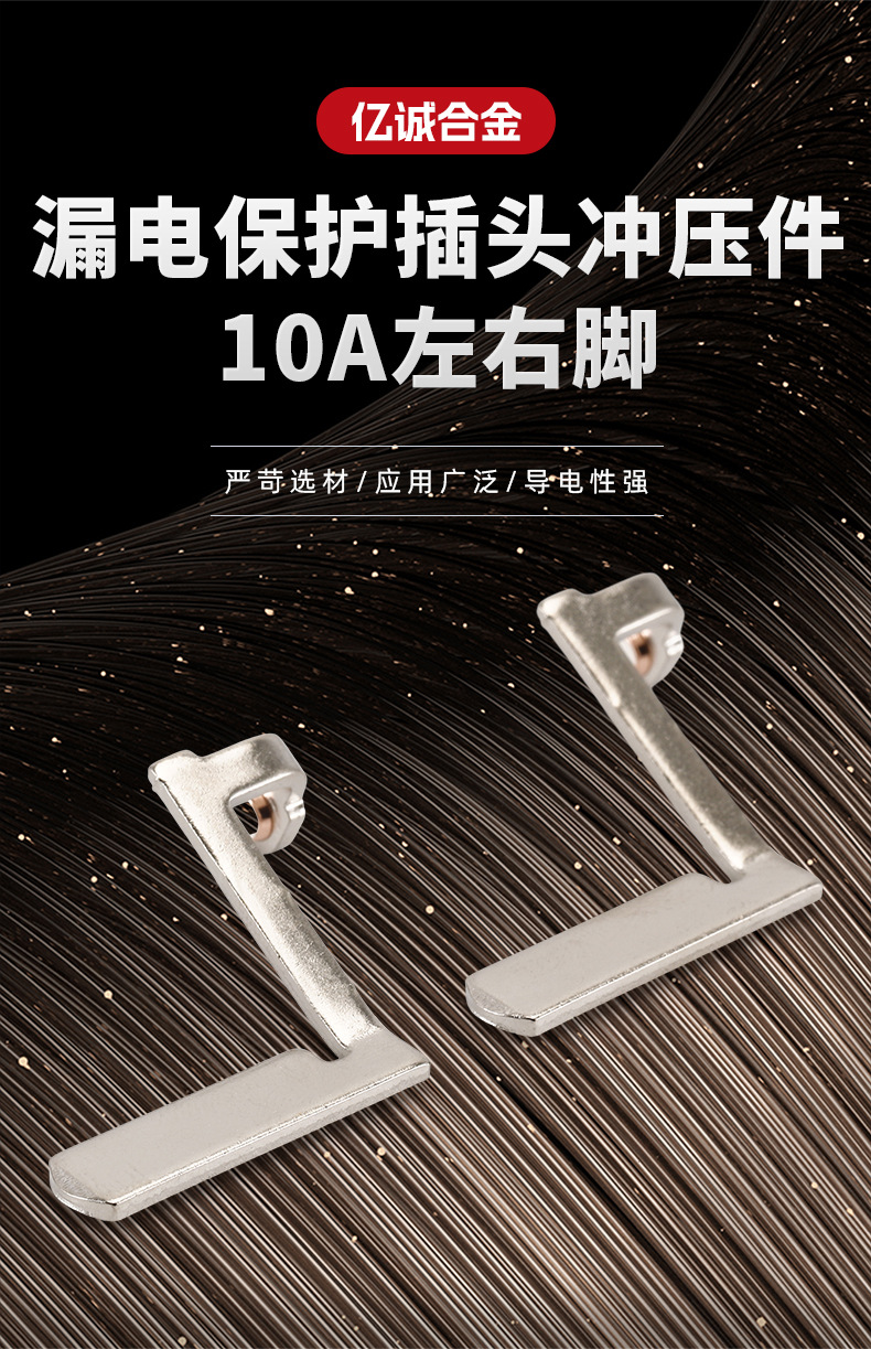 漏电保护插头冲压件10A左右脚_01
