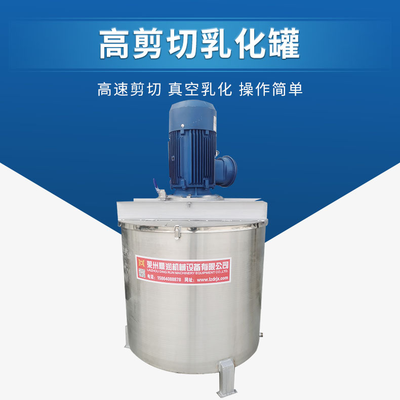 批发不锈钢高剪切均质乳化罐 电加热乳化罐 液体真空乳化机