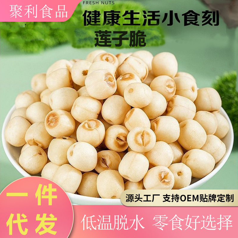 莲子脆开袋即食莲子脆散装香酥脆莲子干去芯脱水果蔬菜干无芯莲子