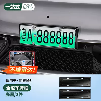 Suitable for the 2026 Wenjie M6 license plate frame, full-edge license plate holder, protective frame, practical accessory for modification (Other Automotive Exterior Supplies) - wenjie-m6full-license-plate-frame-x2glossy-black