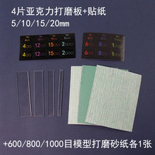 手办模型水口打磨抛光研磨板砂纸亚克力模型打磨板套装2mm厚4件套