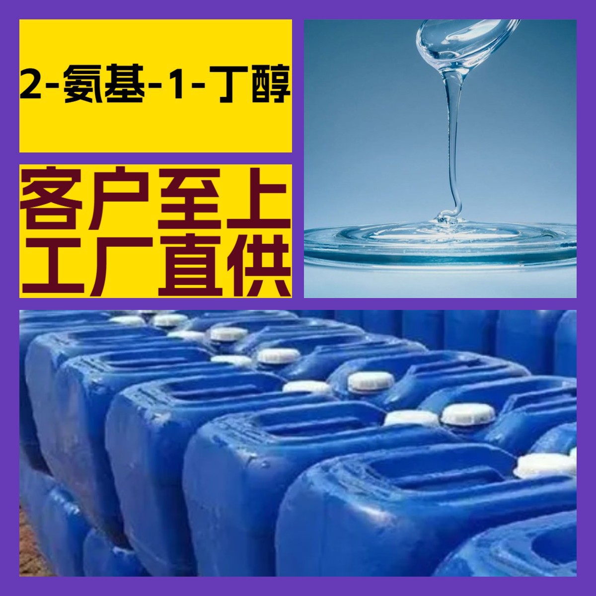 2-氨基-1-丁醇 氨基丁醇 化工大全 诚信经营 全国发货 多用途江苏