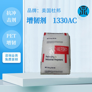 DuPont toughening agent AC1330 plastic modified thin-walled products alloy engineering plastics PBT impact modifier