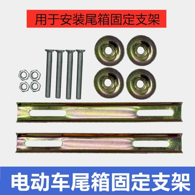 Motorcycle takeaway strip rear shelf motorcycle tail box bottom plate fixed strip electric car tail box fixed strip (Motorcycle trunk) - a-set-of-trunk-beading-accessories