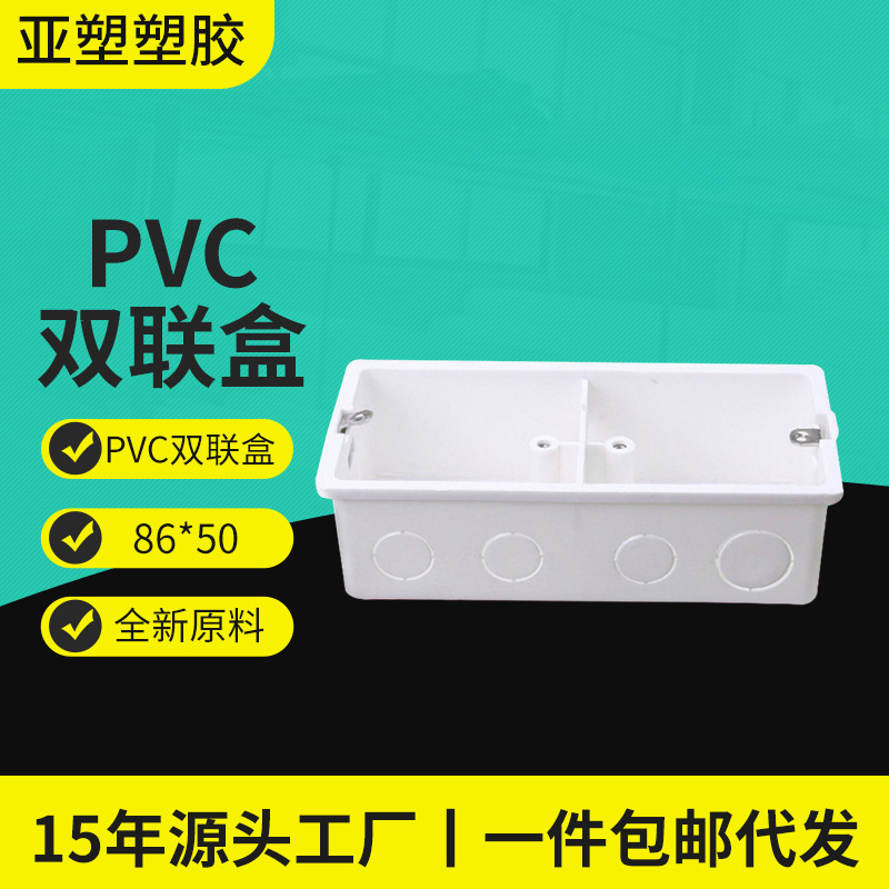 亚昌pvc线盒系列 暗装双位开关接线盒底盒 86型插扣双联盒
