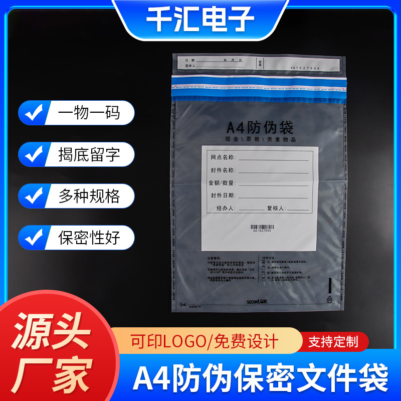 A4防伪保密文件袋 序列号防伪袋银行一次性凭证封装袋防窃证物袋