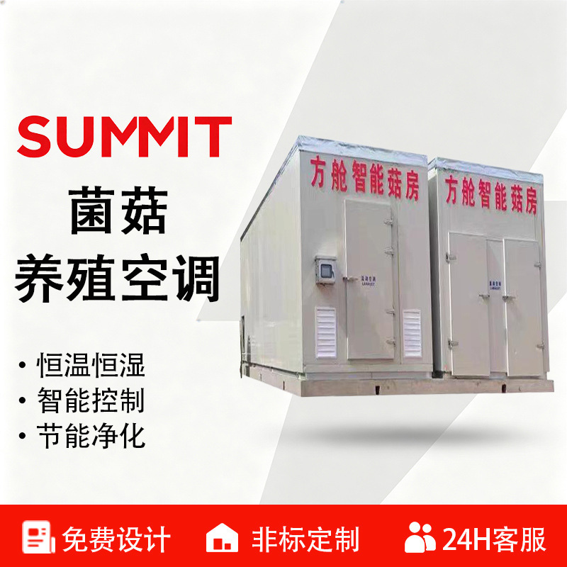 Air conditioning unit for mushroom growing rooms with constant temperature and humidity, CO₂ concentration control, specialized for industrialized production Air conditioning unit for mushroom growing rooms with constant temperature and humidity, CO₂ concentration control, specialized for industrialized production