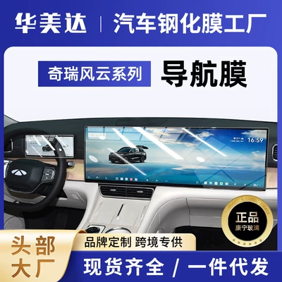 26 Models of Chery Fengyun T11 Special Screen Tempered Film for Central Control Navigation Screen Interior Protection Film Modification New