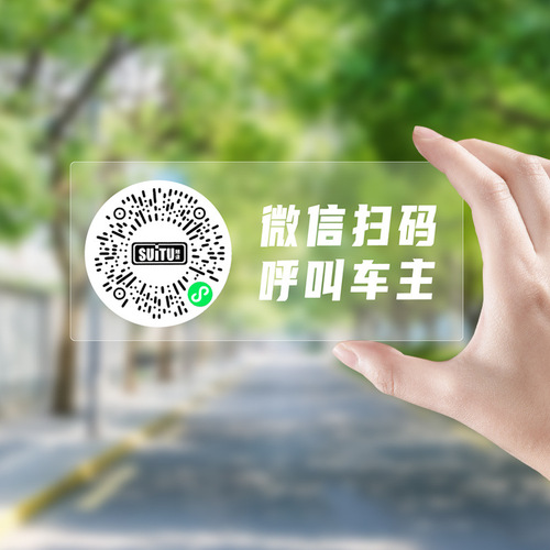 Smart Creative Scanning Temporary Parking Sign QR Code Car Moving Car Electrostatic Car Moving Sticker Phone Number Privacy
