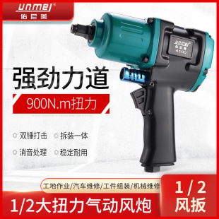 Youni Mei 1/2 Pneumatic Wrench Large Torque Auto Repair Small Air Cannon Impact Air Wrench Tire Removal Pneumatic Tool