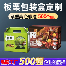 定制板栗包装盒陕西小板栗包装箱订做长城栗油栗干果礼盒定做