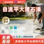 地面改造液态环保大理石漆