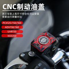 オートバイ改造オイルポンプトップカバーPCX160 UHR150フロントブレーキオイルポット蓋幼獣CC110上ポンプカバー