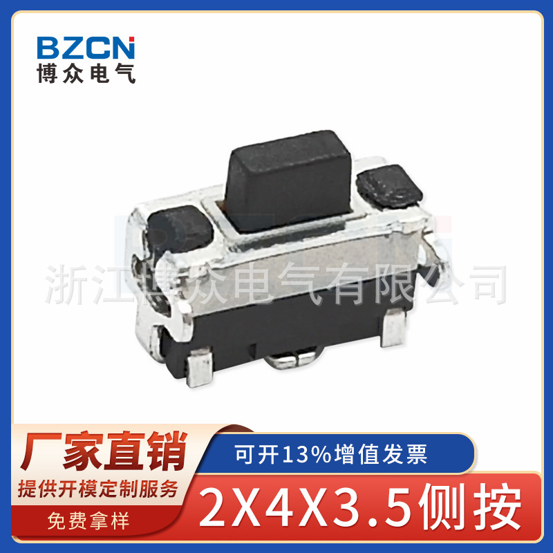 博众2*4*3.5侧按轻触开关2*4*3.5H 全包支架双层有膜黑白平板开关