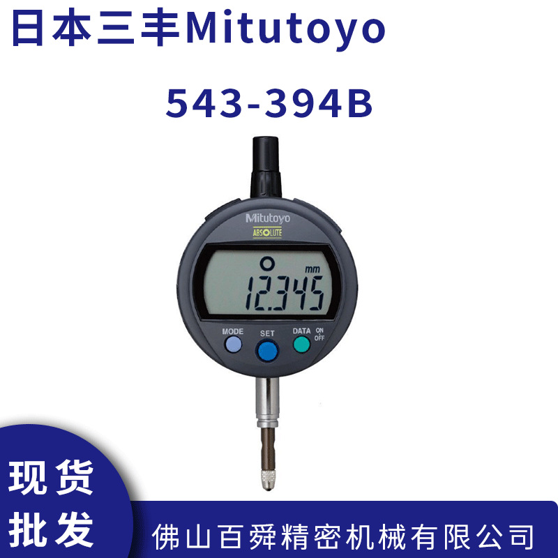 日本进口三丰543-394B 数显千分表 低测力千分表 543-394高度规计
