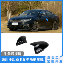 跨境汽车倒车镜外壳适用于2016-2020起亚K5牛角后视镜罩镜壳配件