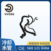 汽车水管5K0121049A冷却液软管排气管适用于大众  5K0 121 049A