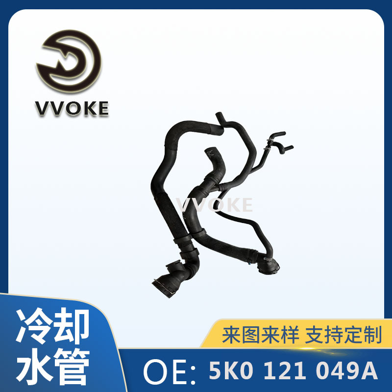 汽车水管5K0121049A冷却液软管排气管适用于大众  5K0 121 049A