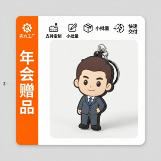 PVC软胶钥匙扣企业年会活动赠品卡通吉祥物公仔挂件