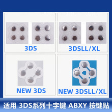 3DSXL按键垫 NEW 3DSLL按键贴  3DS十字键 ABXY导电片 弹片弹性垫