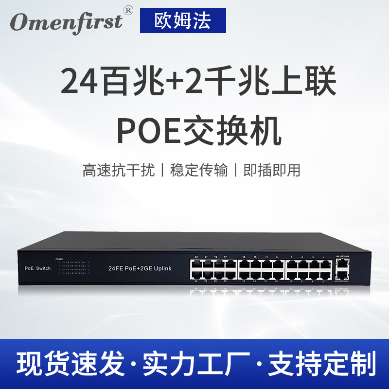 厂家批发24口机架式标准POE交换机 24口百兆+2口千兆上联安防监控