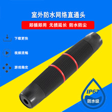 防水网络直通头户外防尘RJ45网线连接器对接头百千兆双通头延长器