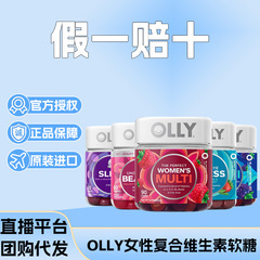 【非即時】OLLY 女性用マルチビタミングミ 女性用マルチビタミンC栄養 葉酸 ビオチン 輸入品