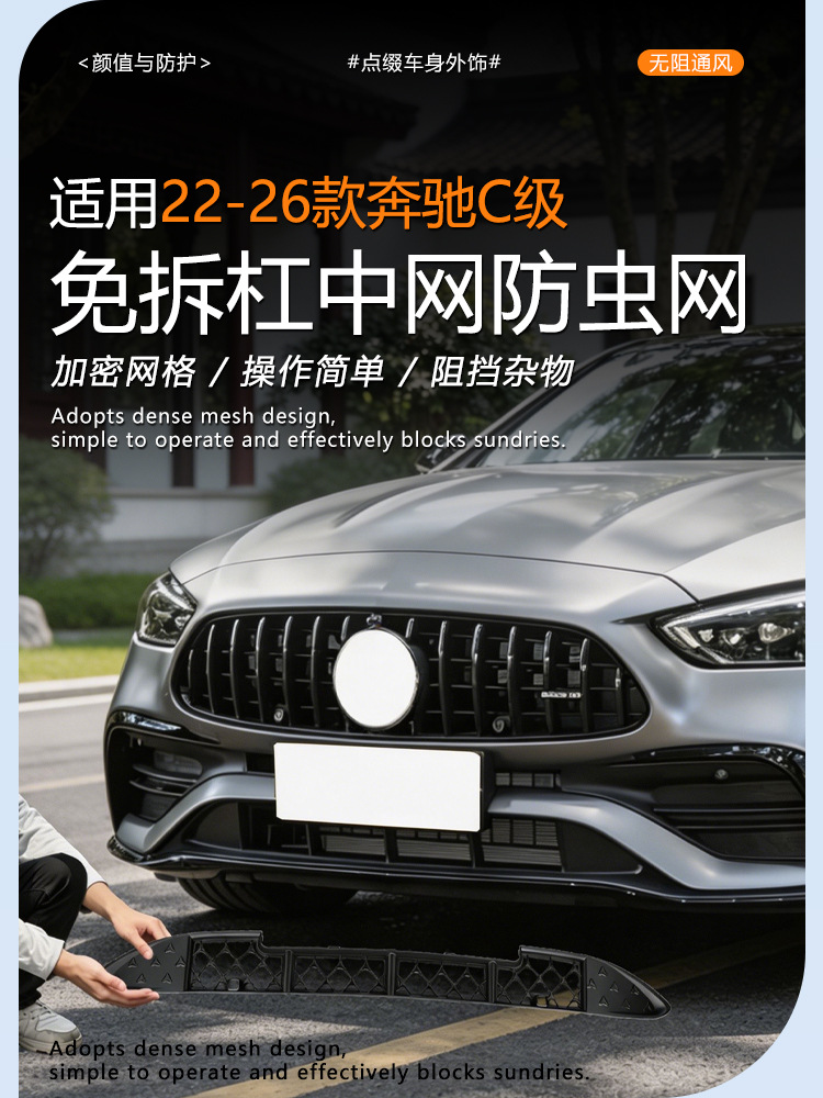 Suitable for Mercedes-Benz C-Class C260l anti-insect net, car Babos starry sky center grille dust cover modification accessories
