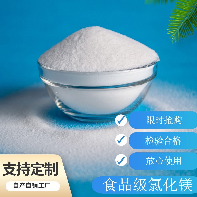 食品级氯化镁六水工厂直供无黑点流动性好固体高纯度高纯度食品级