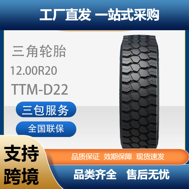 三角轮胎TRIANGLE商用车胎12.00R20TTM-D22全钢通用卡客车轮胎