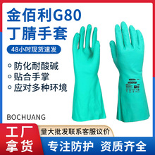 正品进口金佰利G80丁腈防护手套94447劳保防化耐酸碱耐油消杀作业