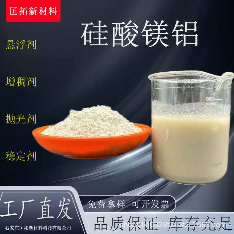 硅酸镁铝水性涂料增稠悬浮增粘稳定硅酸镁铝粉无机填料用硅酸镁铝