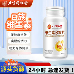 北京同仁堂 ビタミンB群錠 内廷上用VBビタミンB群錠 60錠