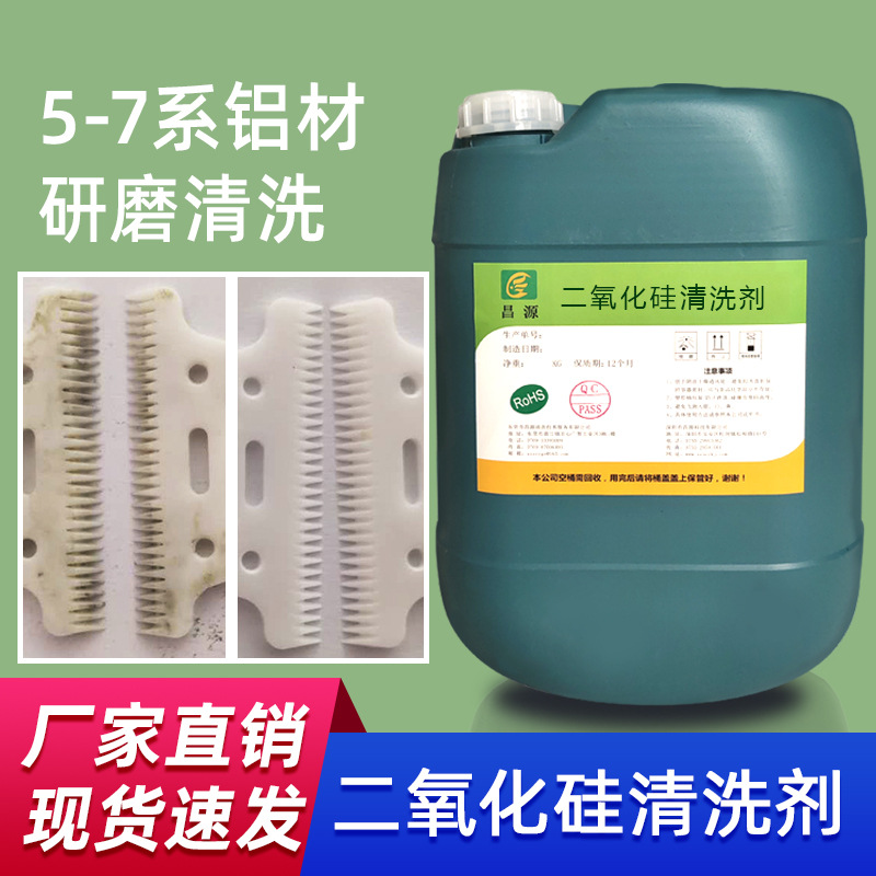 不锈钢5系6系铝材清洗剂平面研磨二氧化硅氧化铝粉尘超声波清洗剂