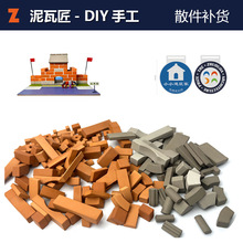 小小泥瓦匠儿童手工益智项目材料包散件源头批发红砖瓦片玩具配件