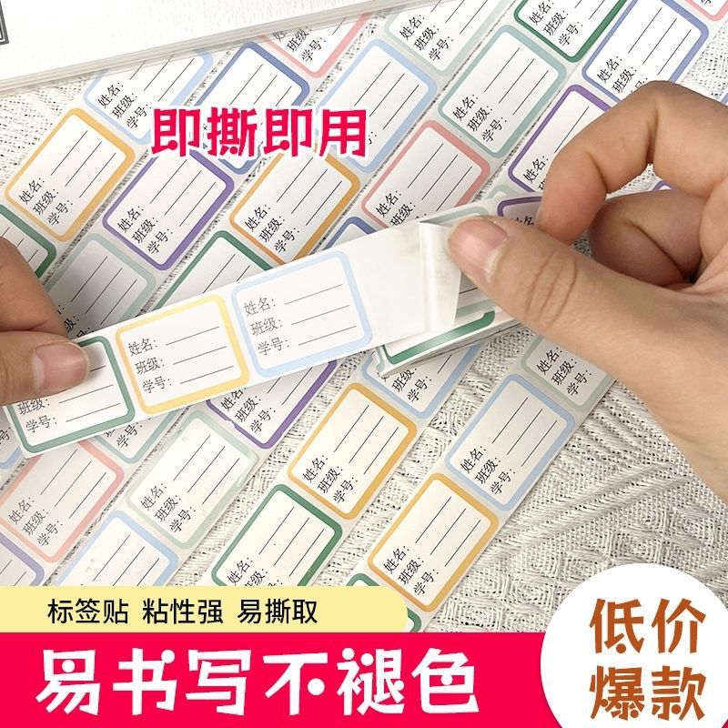 校园学生班级姓名贴开学考试做笔记必备神器防水可手写书本签名贴|undefined