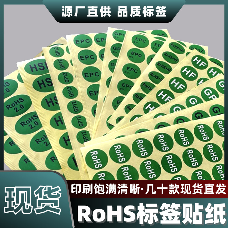 现货ROHS标签不干胶欧盟绿色圆形HSFGP环保标志黑椭圆HS条码