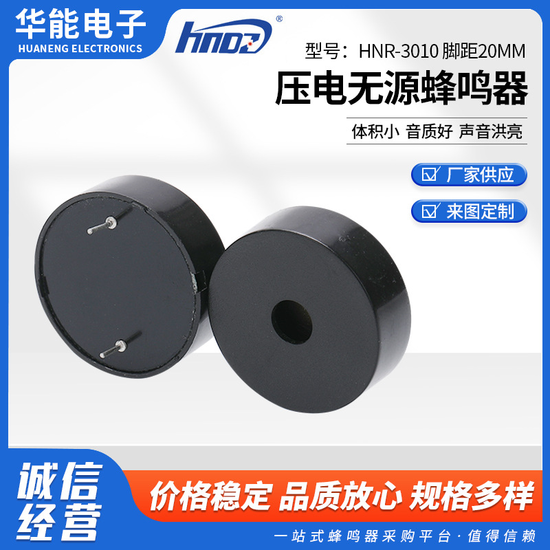 插针讯响器玩具报警器HNR-3010 脚距20mm 压电无源蜂鸣器