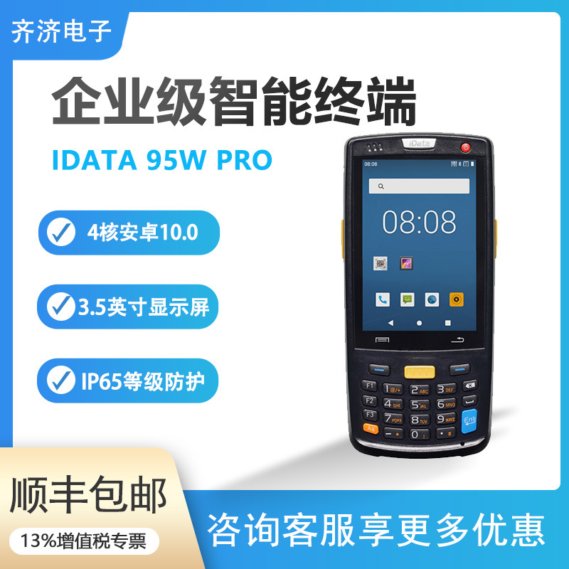 iData 95W移动手持终端PDA全数据采集器库存仓库盘点机条码出入库