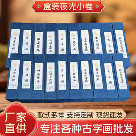 仿古夜光防伪小卷钞卷防伪名画千里江山夜宴图富春山居支持代发