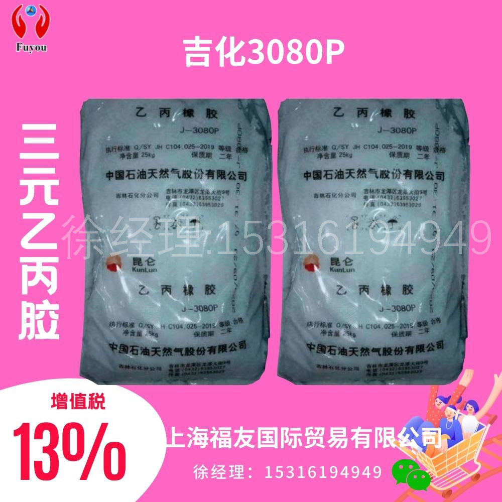 三元乙丙橡胶 乙丙3080P 颗粒乙丙 吉化3080P 吉化3080 乙丙3080