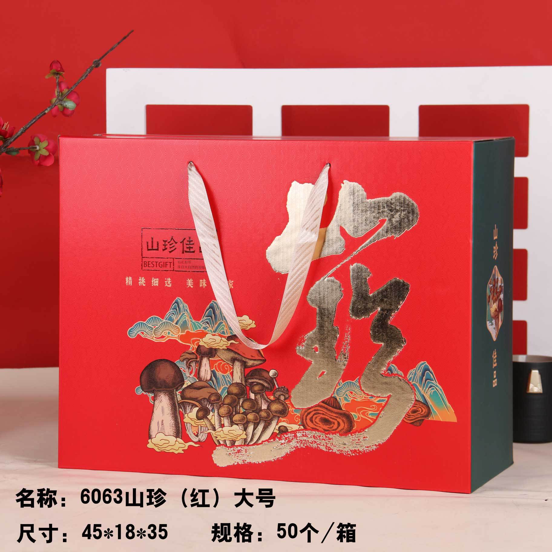 6063山珍（红）大号