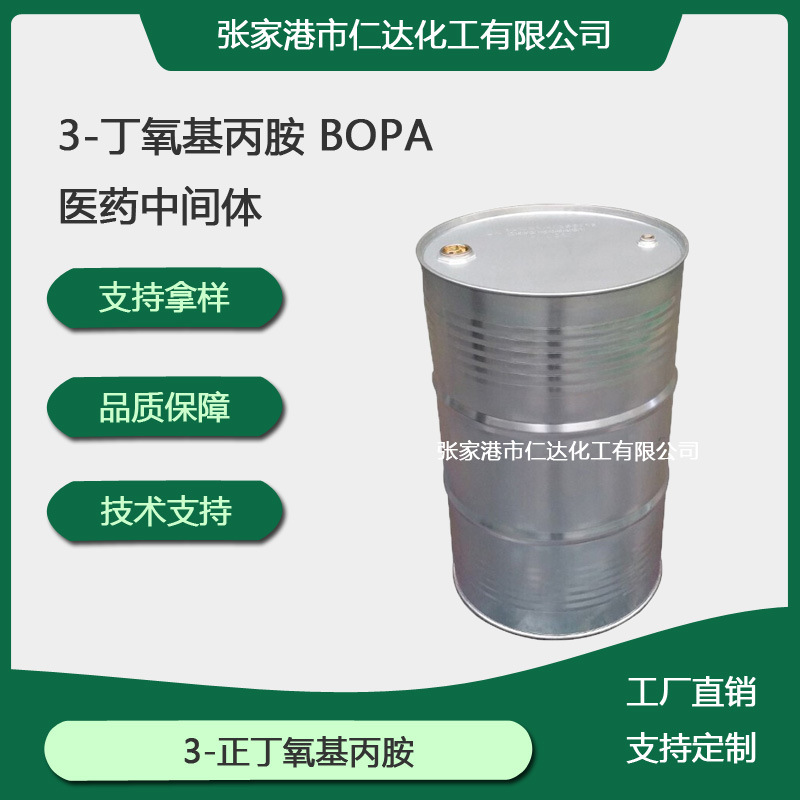 仁达3丁氧基丙胺 BOPA 医药中间体 染料中间体 γ助剂 16499-88-0