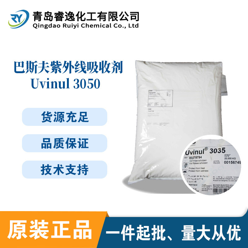 巴斯夫UVINUL 3035紫外线吸收剂 3035光稳定剂抗UV防老化剂3035